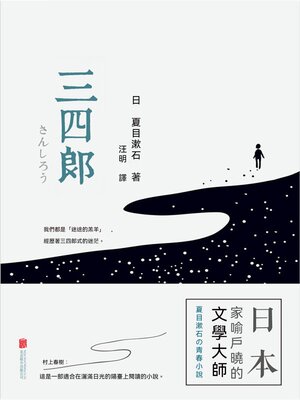 cover image of 三四郎